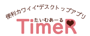 便利カワイイ*デスクトップアプリTimeR(たいむあーる)